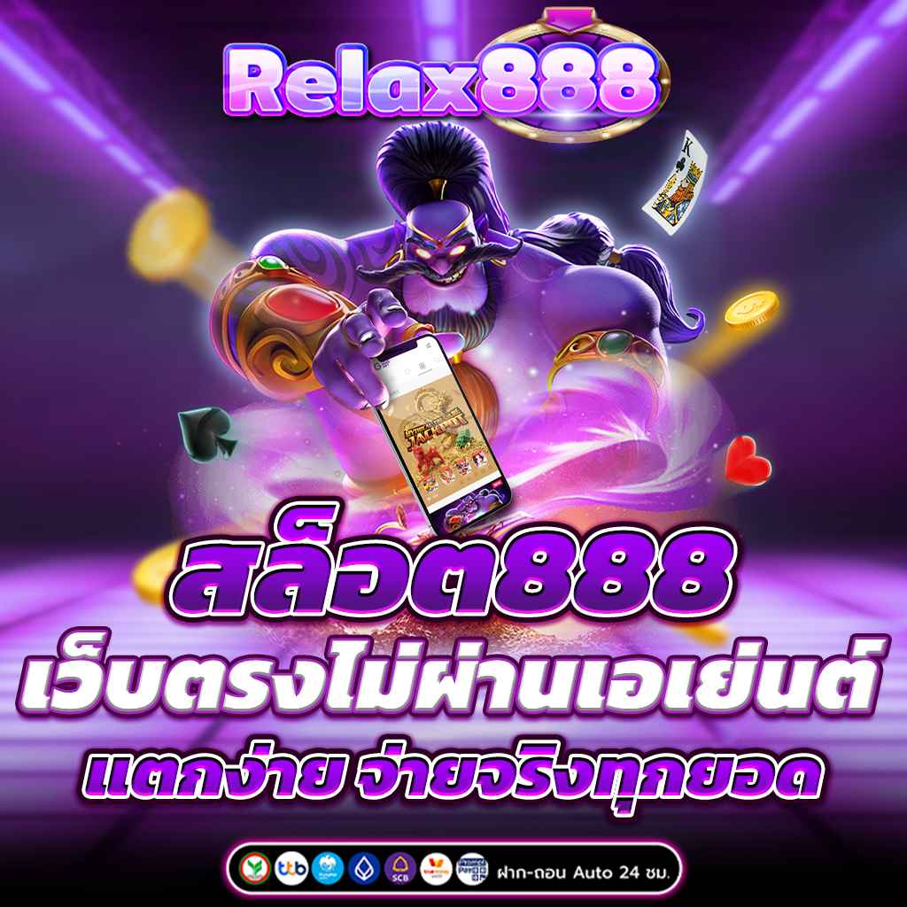 สล็อต888 เว็บตรงไม่ผ่านเอเย่นต์ แตกง่าย จ่ายจริงทุกยอด